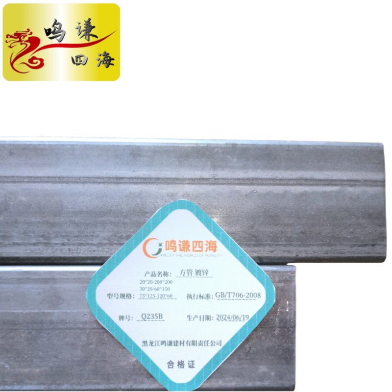 鸣谦四海 方管镀锌 20*20-200*200 30*20-60*150 75*125-120*60 kg