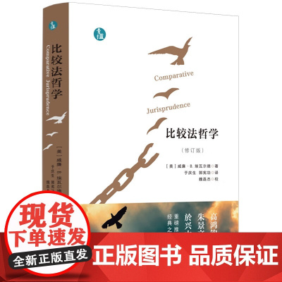 正版 比较法哲学 修订版(青蓝人文)[美] 威廉·B.埃瓦尔德 著 于庆生 郭宪功 译 魏磊杰 校 中国法制出版社 97