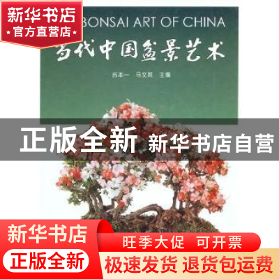正版 当代中国盆景艺术 苏本一,马文其 中国林业出版社 978750381