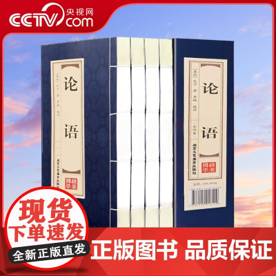 [央视网]论语 全集孔子著译注中国哲学四书五经之一国学经典通译新解白话文注解小学生初高中成人版中华国学书局线装书包 MS