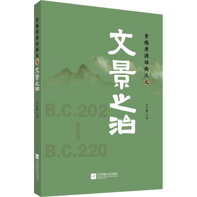 醉染图书青梅煮酒话西汉之文景之治9787559440952