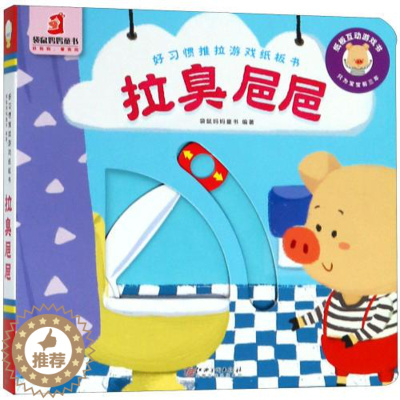 [醉染正版]好习惯推拉游戏纸板书-拉臭巴巴 3-6岁儿童手脑并用书籍睡前启蒙儿童益智故事书婴幼儿园 互动游戏 手脑协调