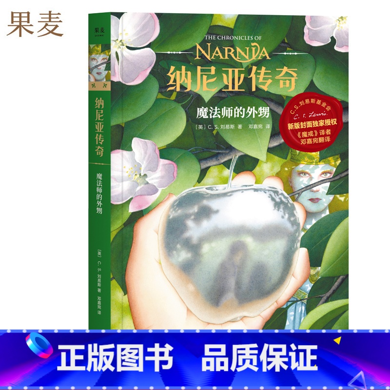 [正版]纳尼亚传奇:魔法师的外甥 C.S. 刘易斯 邓嘉宛译 奇幻小说 中文分级阅读四年级 课外读物 出品