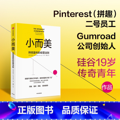 [正版]小而美 持续盈利的经营法则 萨希尔·拉文吉亚 著 打造企业的持续盈利能力 创业类书籍 何帆香帅 管理 出版
