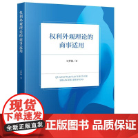 权利外观理论的商事适用 王梦薇著 法律出版社