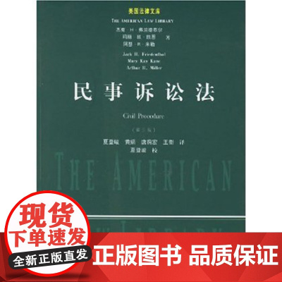 正版 民事诉讼法(第三3版)/美国法律文库 民事诉讼法(第三版)(美国法律文库)
