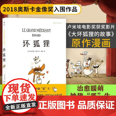 后浪正版 坏狐狸 关于爱与勇气成长故事 安古兰奥斯卡大坏狐狸的故事电影原作漫画 法式水彩绘本 少儿生命启蒙社会认知教