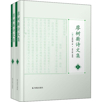 醉染图书廖树蘅诗文集(全2册)9787550635524