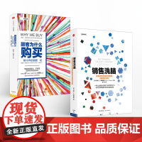 [中信出版社]销售洗脑+顾客为什么购买 全能销售系列(套装共2册)樊登读书会 中信出版社图书 正版书籍ZX