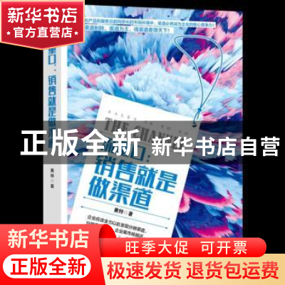 正版 流量口:销售就是做渠道 黄特著 广东旅游出版社 9787557013