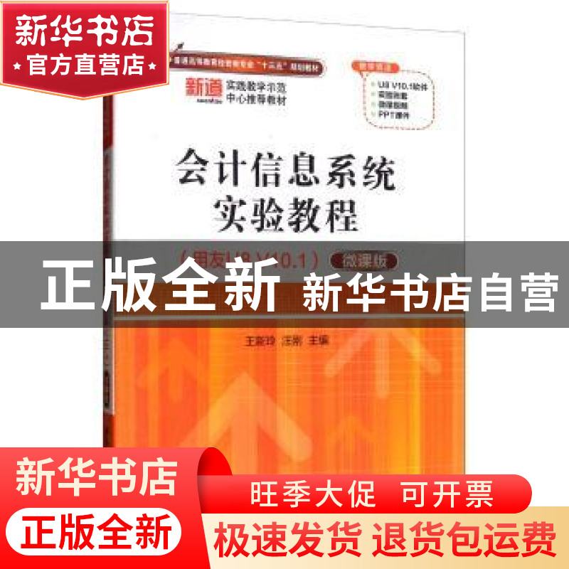 正版 会计信息系统实验教程:用友U8 V10.1:微课版 王新玲 清华大