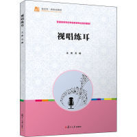 醉染图书视唱练耳9787309161786