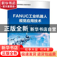 正版 FANUC工业机器人视觉应用技术 孟凯 电子工业出版社 9787121