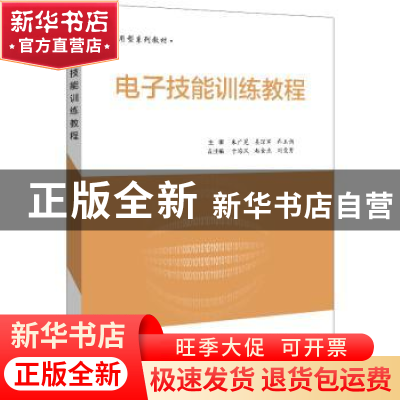 正版 电子技能训练教程(应用型系列教材) 朱广冕,姜丽军,乔玉新