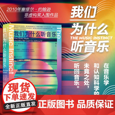 我们为什么听音乐 以知识理论和全身心的感官邀请读者重新聆听 民族音乐流行乐古典乐 艺术乐理心理学书籍书 后浪正版