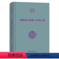 [正版]图书海德格尔思想与中国天道张祥龙9787100212649商务印书馆有限公司