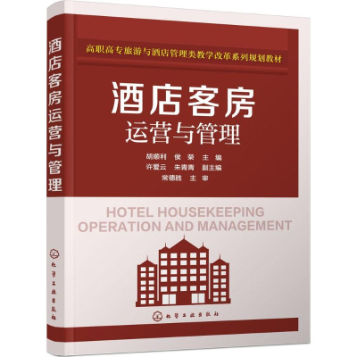 [M]酒店客房运营与管理-9787122246400