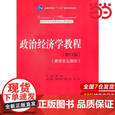 政治经济学教程(第13版)(资本主义部分).宋涛9787300288291中国人民大学出版社