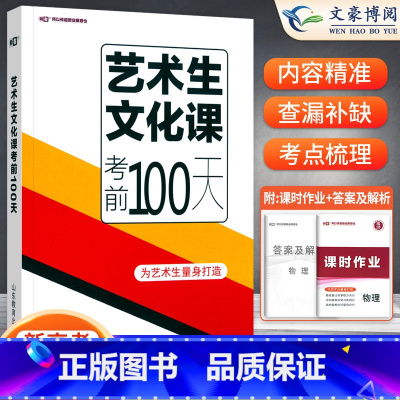 物理[新高考] 新高考地区 [正版]2024版新高考艺考生文化课百日冲刺物理艺考生高考复习资料考前100天提分冲刺书籍快