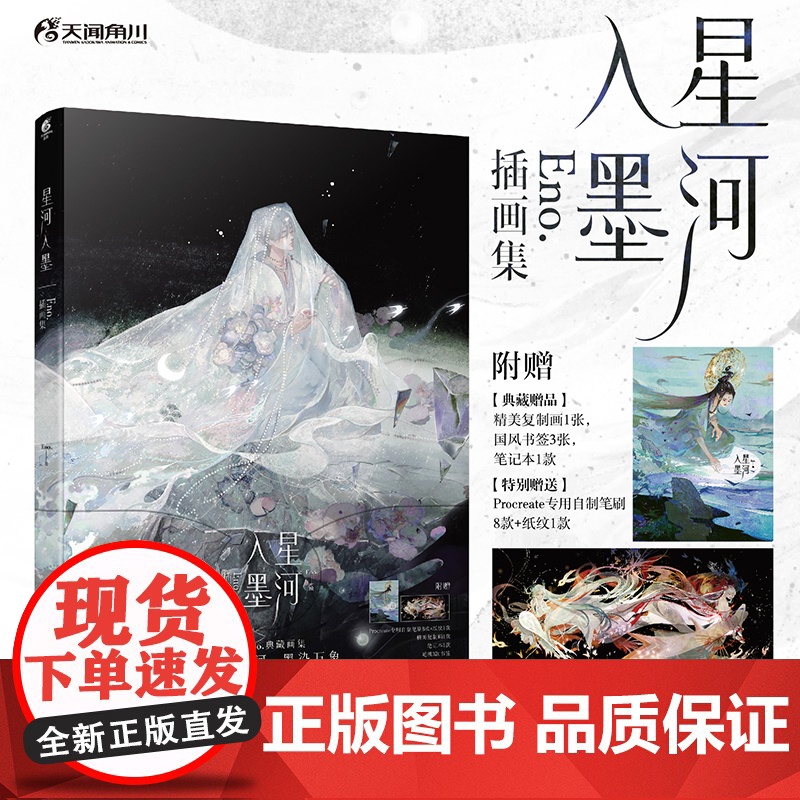 星河入墨 : Eno.插画集 Eno.绘 执笔星河,墨染万象 感受国风细腻与奇幻磅礴的极致融合,一册尽览水墨美学盛宴 正