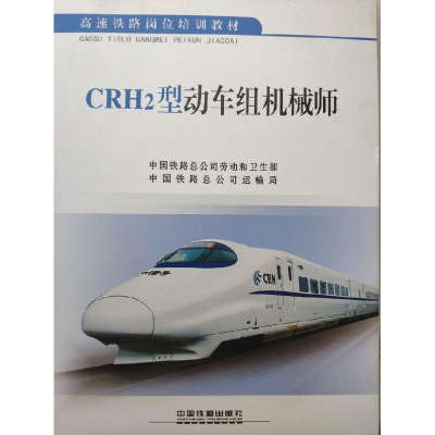正版新书]CRH2型动车组机械师中国铁道共公司9787113207007