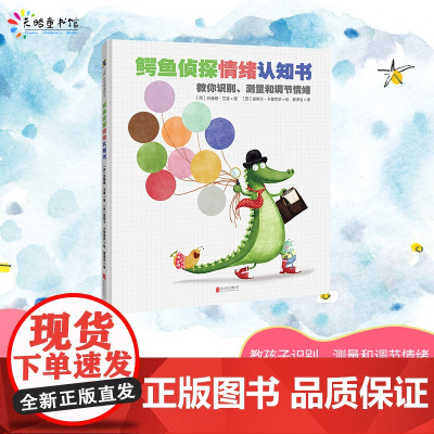 鳄鱼侦探情绪认知书 深圳爱阅公益基金会2021年度爱阅童书帮助父母关注和适当回应孩子的情绪协助孩子缓解情绪 儿童情绪绘本