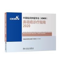 正版新书]中国临床肿瘤学会(CSCO)鼻咽癌诊疗指南2020中国临床