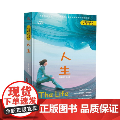 人生(三体作者刘慈欣王晋康何夕等著) 刘慈欣 等著 博峰文化 出品 万卷出版公司 正版书籍