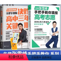 决胜高中三年关键期+教你填报高考志愿 [正版]2024名师张雪峰手把手教你填报高考志愿指南决胜高中三年关键期选择比努力更