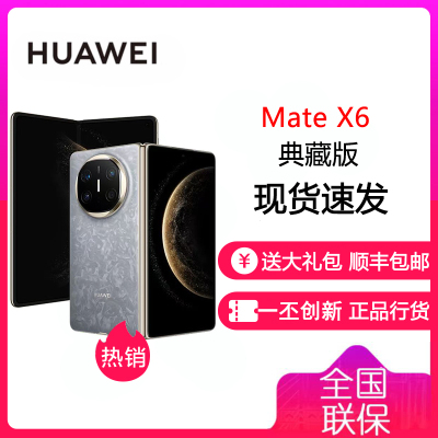 华为 HUAWEI Mate X6 典藏版 16GB+512GB 星云灰 分布式玄武架构 鸿蒙大屏AI 红枫原色影像折叠旗舰手机 华为MateX6典藏版