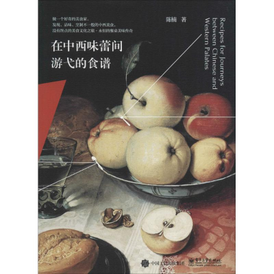 [M]在中西味蕾间游弋的食谱-9787121297861