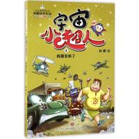 宇宙小超人 04机器发疯了