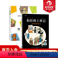 [正版] 柏拉图上班记+智者星球 2册套装 哲学家的职场百态 3000年的哲学智慧 漫画书籍