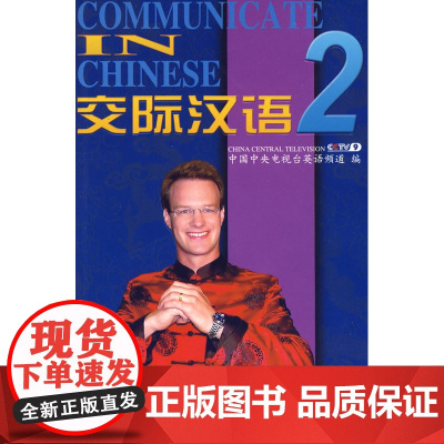 交际汉语2