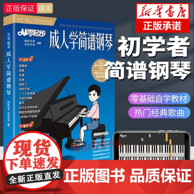 从零起步成人学简谱钢琴更易上手钢琴简谱弹唱经典老年初学者入门零基础教学教材书流行曲指法弹唱教程0基础简单基础乐理知识教材