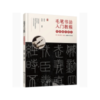 醉染图书毛笔书法入门教程——零基础学篆书9787127525