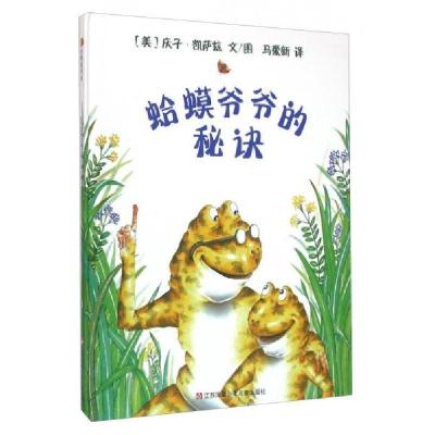 正版新书]蛤蟆爷爷的秘诀[美]庆子·凯萨兹 著;马爱新 译97875