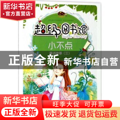 正版 小不点 曾智惠 上海科学普及出版社 9787542769336 书籍