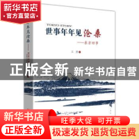 正版 世事年年见沧桑:东京旧事 王墨著 中国言实出版社 978751711