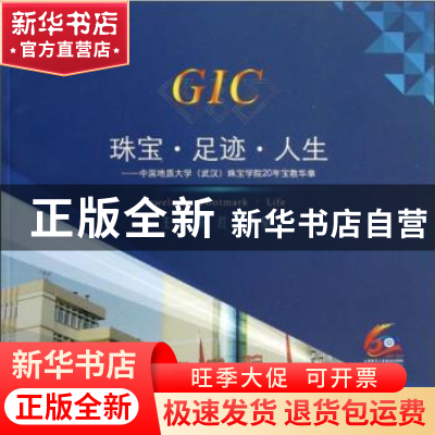 正版 珠宝·足迹·人生——中国地质大学(武汉)珠宝学院20年宝教华