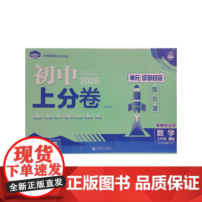 2026版理想树初中上分卷 七年级上册 数学 阶段检测巩固提分 沪科版