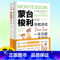 [2册]蒙台梭利早教游戏+早教方案 [正版]蒙台梭利早教训练全书方案+智力游戏训练教育幼儿用书培养宝宝专注力训练幼儿思维
