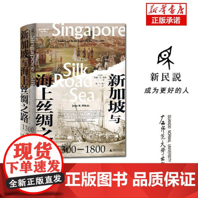 海上丝绸之路研究译丛 新民说·新加坡与海上丝绸之路:1300—1800 约翰·N.密西/著 考古 陶瓷 金属 广西师范大
