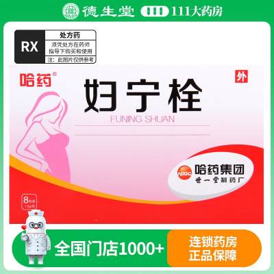 哈药 妇宁栓 1.6g*8粒/盒