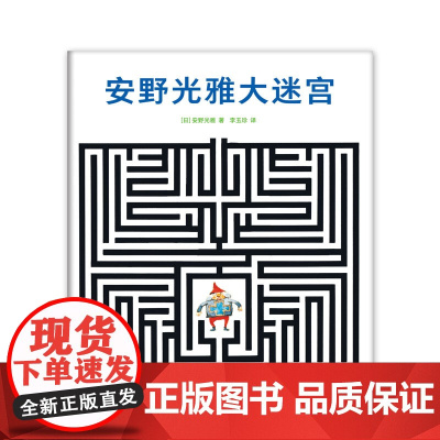 安野光雅大迷宫 安野光雅 国际安徒生奖 艺术 走进奇妙的数学世界 想象力 观察力 爱心树
