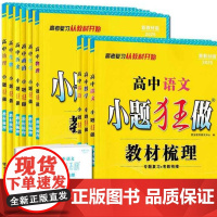 小题狂做 教材梳理高中语文数学英语物理化学生物政治地理历史高中高一高二全国新高考复习夯实基础章节考点