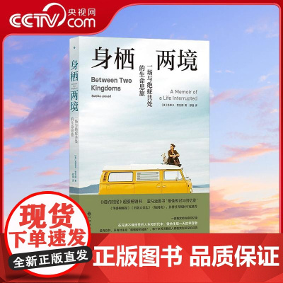 [央视网]身栖两境 一场与绝症共处的生命思旅 一本真实的抗癌回忆录 纽约时报超级书 [美]苏莱卡贾瓦德 后浪 HL