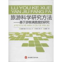 [M]旅游科学研究方法:基于游客满意度的研究-9787563724185