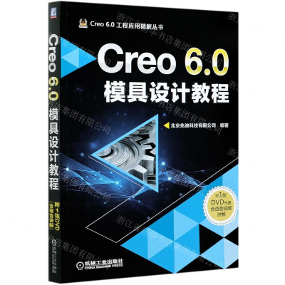 [M]Creo6.0模具设计教程(附光盘)/Creo6.0工程应用精解丛书-9787111653981