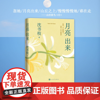 月亮出来 沈书枝著 青年实力作家紫金·人民文学之星”散文佳作奖豆瓣阅读征文大赛首奖得主 现代文学小说正版书